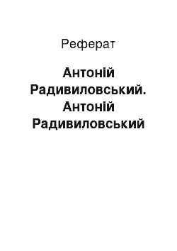 Реферат: Антоній Радивиловський. Антоній Радивиловський