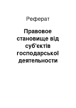 Реферат: Правовое становище від суб'єктів господарської деятельности