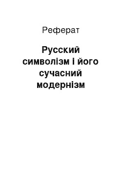 Реферат: Русский символізм і його сучасний модернізм