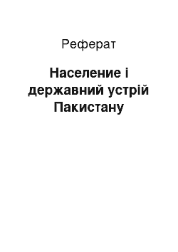 Реферат: Население і державний устрій Пакистану