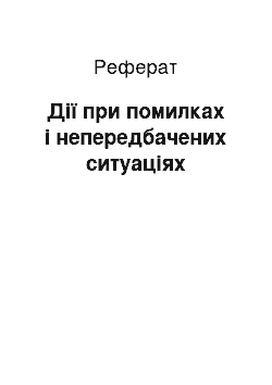 Реферат: Дії при помилках і непередбачених ситуаціях