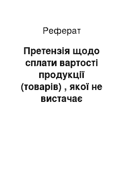 Реферат: Претензія щодо сплати вартості продукції (товарів) , якої не вистачає