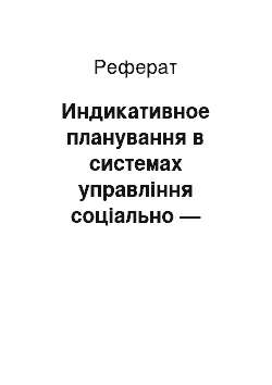 Реферат: Индикативное планування в системах управління соціально — економічними процесами