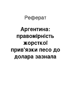 Реферат: Аргентина: правомірність жорсткої прив'язки песо до долара зазнала сумніву