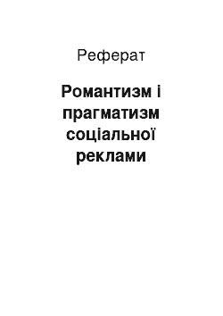 Реферат: Романтизм і прагматизм соціальної реклами