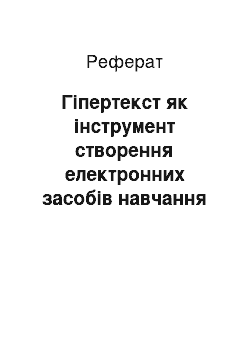 Реферат: Гіпертекст як інструмент створення електронних засобів навчання