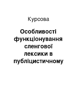 Курсовая: Особливості функціонування сленгової лексики в публіцистичному дискурсі