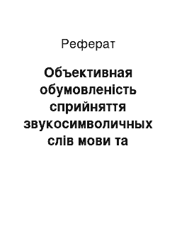 Реферат: Объективная обумовленість сприйняття звукосимволичных слів мови та зв'язок фонетичної форми слова з його семантичним змістом потребують і денотатом