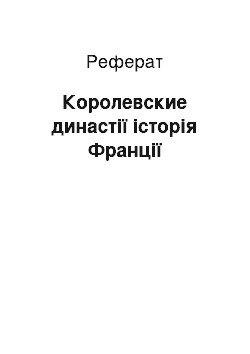 Реферат: Королевские династії історія Франції