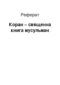 Реферат: Коран – священна книга мусульман