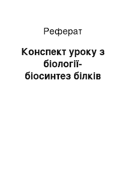 Реферат: Конспект уроку по биологии-биосинтез белков