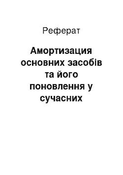 Реферат: Амортизация основних засобів та його поновлення у сучасних условиях