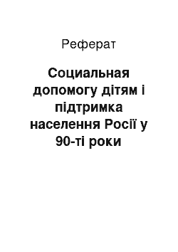 Реферат: Социальная допомогу дітям і підтримка населення Росії у 90-ті роки