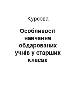 Курсовая: Особливості навчання обдарованих учнів у старших класах