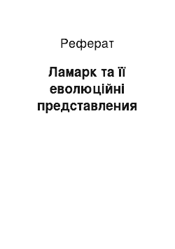 Реферат: Ламарк та її еволюційні представления