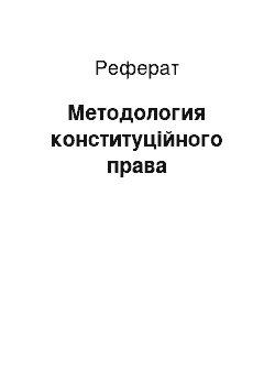 Реферат: Методология конституційного права