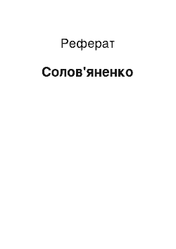 Реферат: Солов " яненко