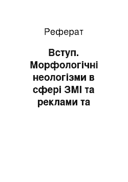 Реферат: Вступ. Морфологічні неологізми в сфері ЗМІ та реклами та особливості їх перекладу українською мовою