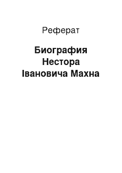 Реферат: Биография Нестора Івановича Махна