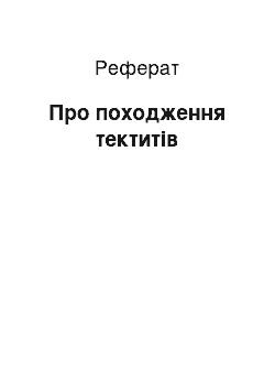 Реферат: О походження тектитов