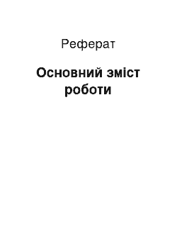 Реферат: Основний зміст роботи