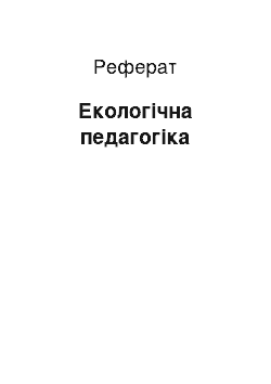 Реферат: Екологічна педагогіка