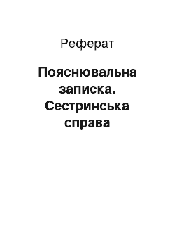 Реферат: Пояснювальна записка. Сестринська справа