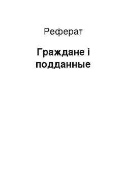 Реферат: Граждане і подданные