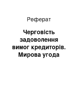 Реферат: Черговість задоволення вимог кредиторів. Мирова угода