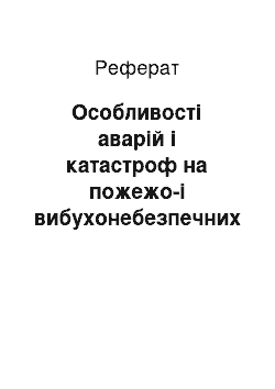 Реферат: Особливості аварій і катастроф на пожежо-і вибухонебезпечних об'єктах