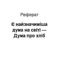 Реферат: Є найзначимiша дума на свiтi — Дума про хлiб