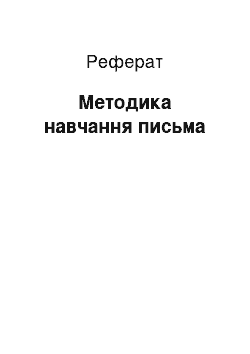 Реферат: Методика навчання письма