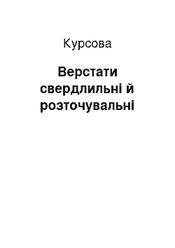 Курсовая: Верстати свердлильні й розточувальні