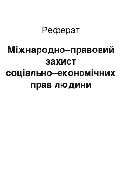 Реферат: Міжнародно–правовий захист соціально–економічних прав людини