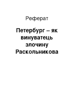 Реферат: Петербург – як винуватець злочину Раскольникова