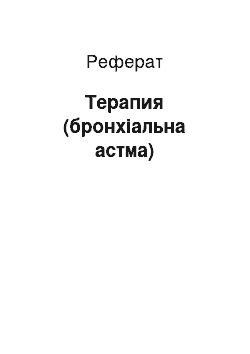 Реферат: Терапия (бронхіальна астма)