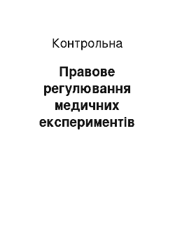 Контрольная: Правове регулювання медичних експериментів