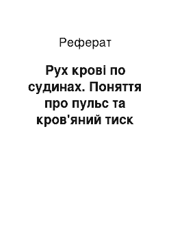 Реферат: Рух крові по судинах. Поняття про пульс та кров'яний тиск