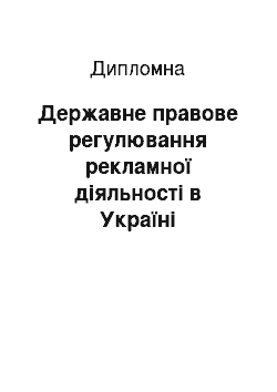 Дипломная: Державне правове регулювання рекламної діяльності в Україні