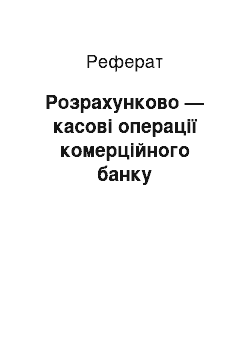 Реферат: Розрахунково — касові операції комерційного банку