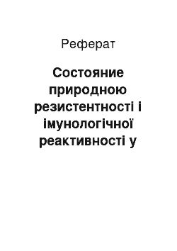 Реферат: Состояние природною резистентності і імунологічної реактивності у новонароджених телят при колибактериозе