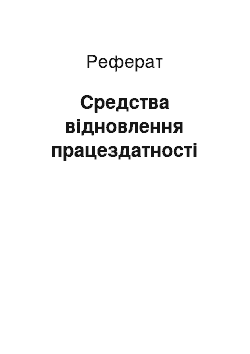 Реферат: Средства відновлення працездатності