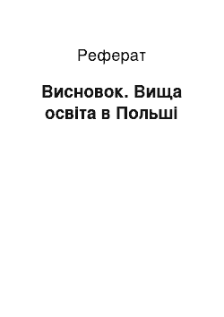 Реферат: Висновок. Вища освіта в Польші