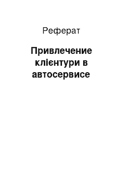 Реферат: Привлечение клієнтури в автосервисе