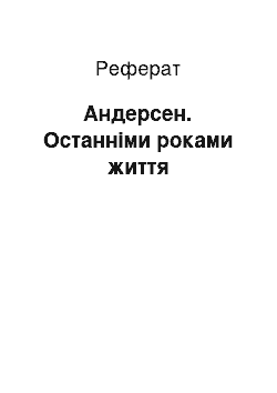 Реферат: Андерсен. Останніми роками життя