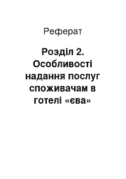 Реферат: Розділ 2. Особливості надання послуг споживачам в готелі «єва»