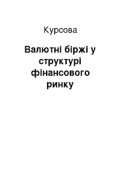 Курсовая: Валютні біржі у структурі фінансового ринку