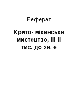 Реферат: Крито-мікенське мистецтво, III-II тис. до зв. е