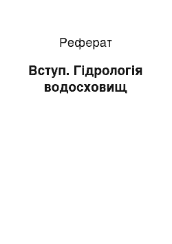 Реферат: Вступ. Гідрологія водосховищ