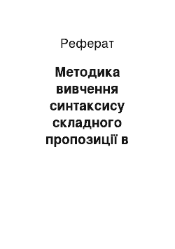 Реферат: Методика вивчення синтаксису складного пропозиції в школе